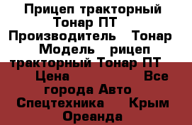 Прицеп тракторный Тонар ПТ7 › Производитель ­ Тонар › Модель ­ рицеп тракторный Тонар ПТ7-010 › Цена ­ 1 040 000 - Все города Авто » Спецтехника   . Крым,Ореанда